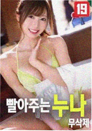经常请吃饭的漂亮姐姐 电影海报